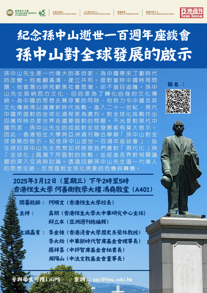 孫中山對全球發展的啟示-紀念孫中山逝世一百周年-座談會-2-724x1024